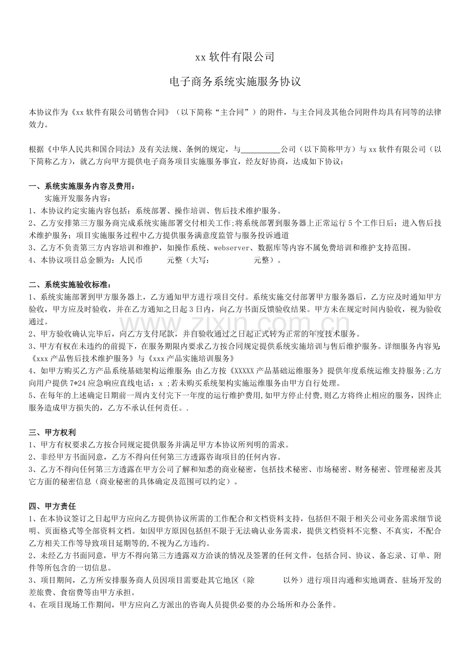 电子商务系统实施服务协议-客户(不含二开).docx_第1页