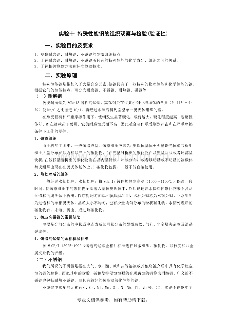 实验十-特殊性能钢的组织观察与检验.doc_第1页