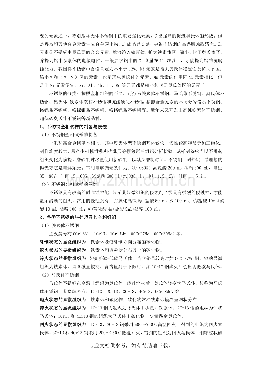 实验十-特殊性能钢的组织观察与检验.doc_第2页