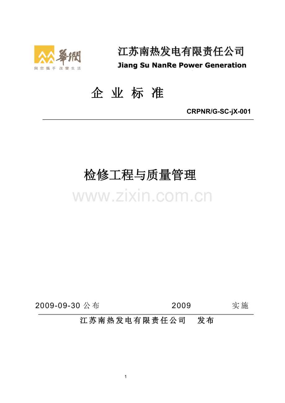 发电厂化学专业设备检修规程.doc_第1页