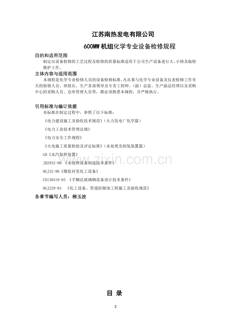 发电厂化学专业设备检修规程.doc_第2页