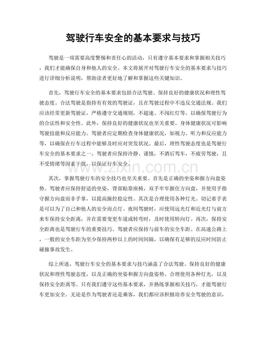 驾驶行车安全的基本要求与技巧.docx_第1页
