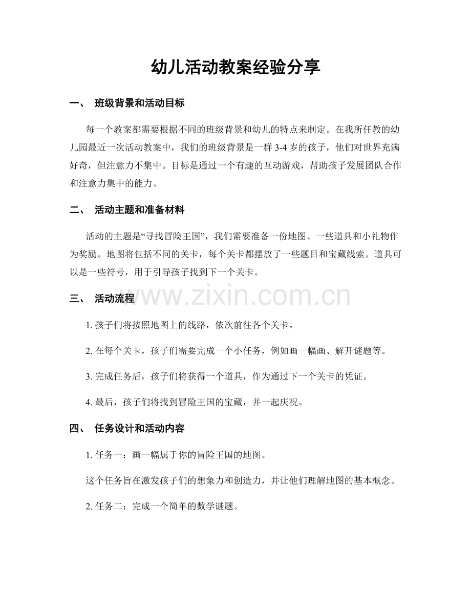 幼儿活动教案经验分享.docx_第1页