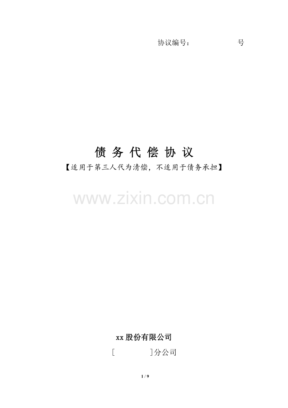不良债权转让后-债务代偿协议(第三人代为清偿).doc_第1页
