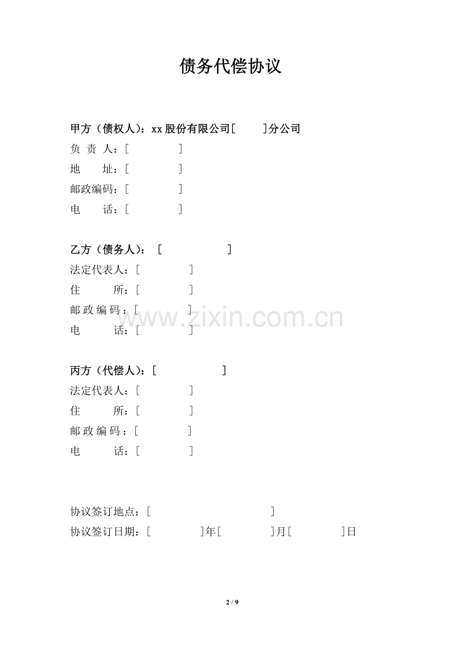 不良债权转让后-债务代偿协议(第三人代为清偿).doc_第2页