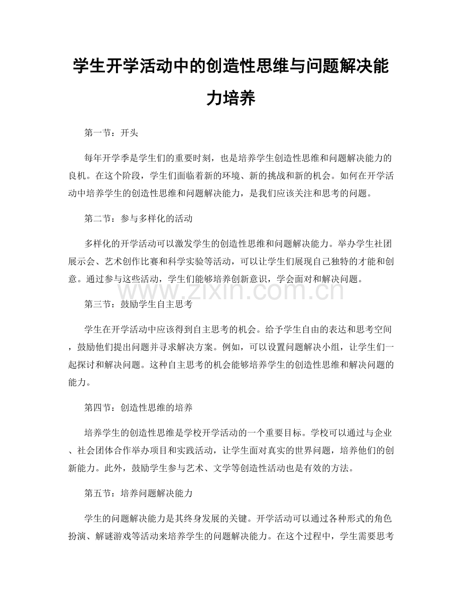 学生开学活动中的创造性思维与问题解决能力培养.docx_第1页