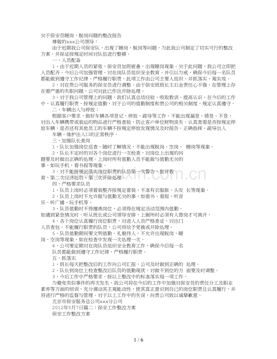 保安整改报告怎么写.doc_第1页
