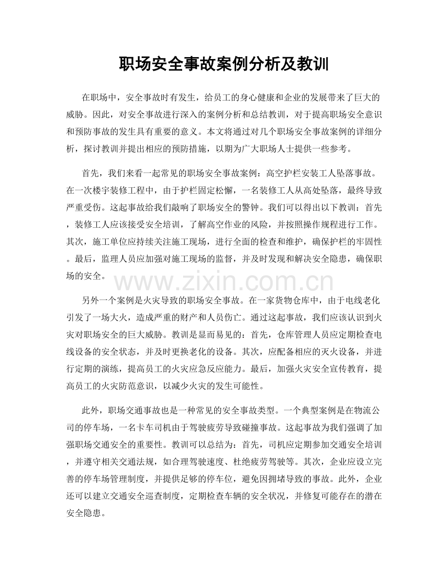 职场安全事故案例分析及教训.docx_第1页