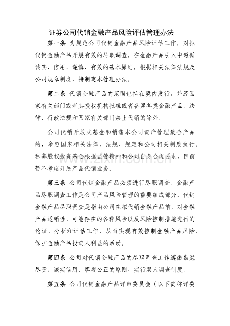 证券公司代销金融产品风险评估管理办法模版.docx_第1页