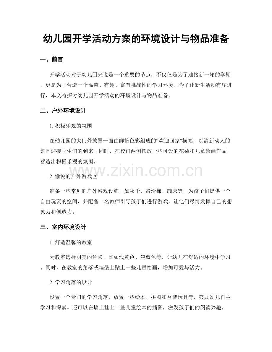 幼儿园开学活动方案的环境设计与物品准备.docx_第1页