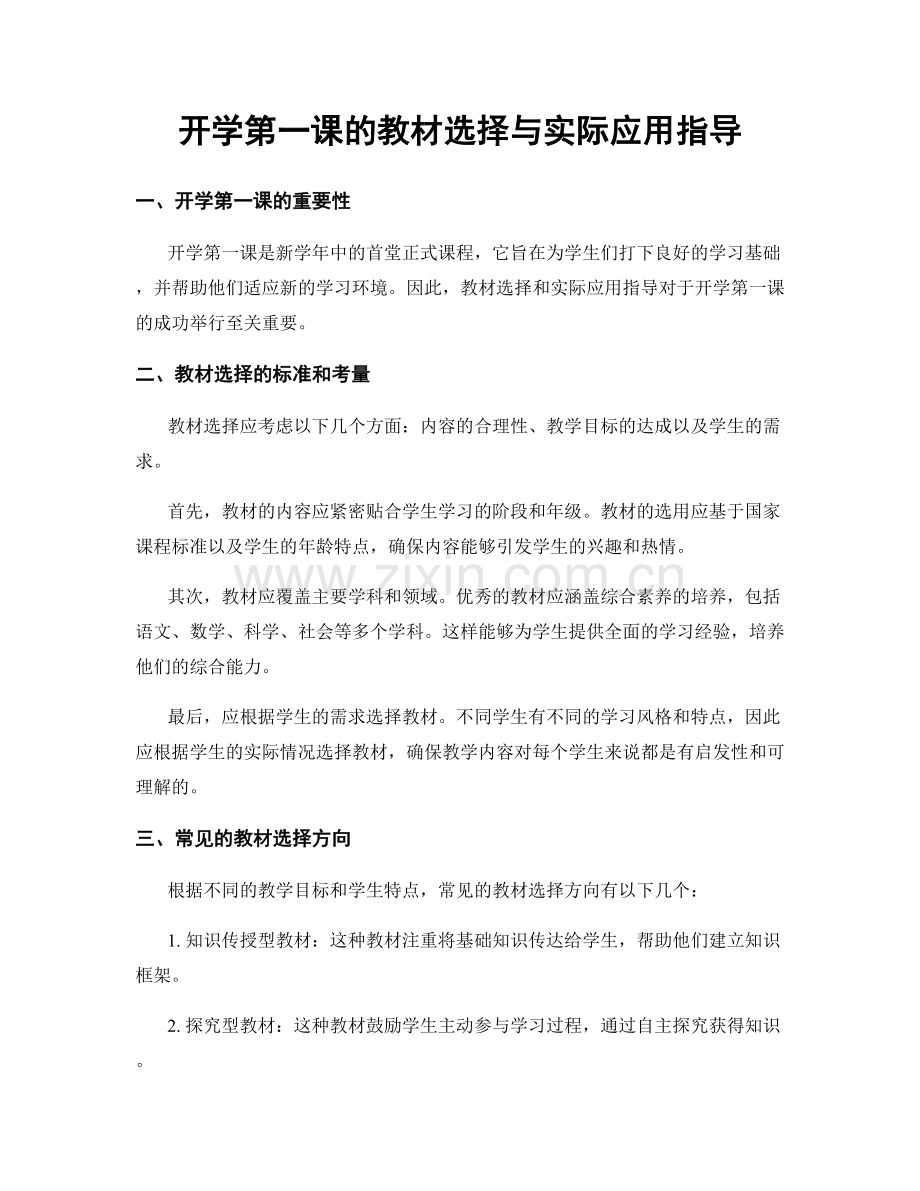 开学第一课的教材选择与实际应用指导.docx_第1页