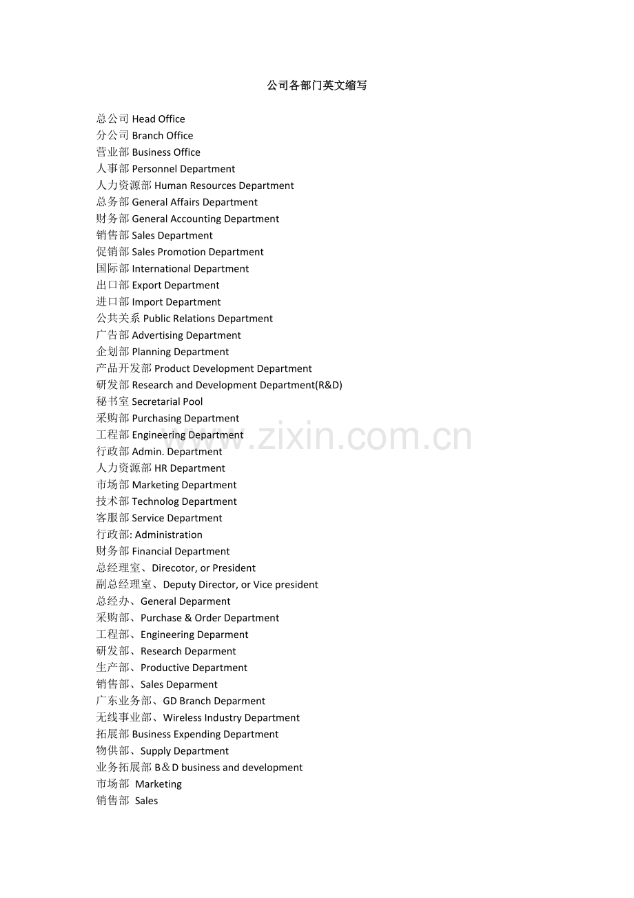 公司各部门英文缩写.doc_第1页