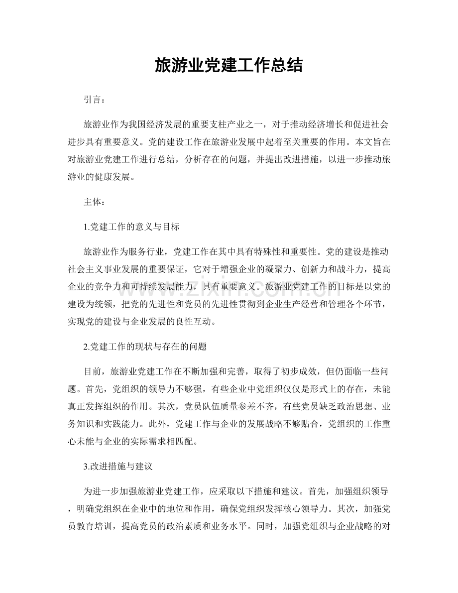 旅游业党建工作总结.docx_第1页