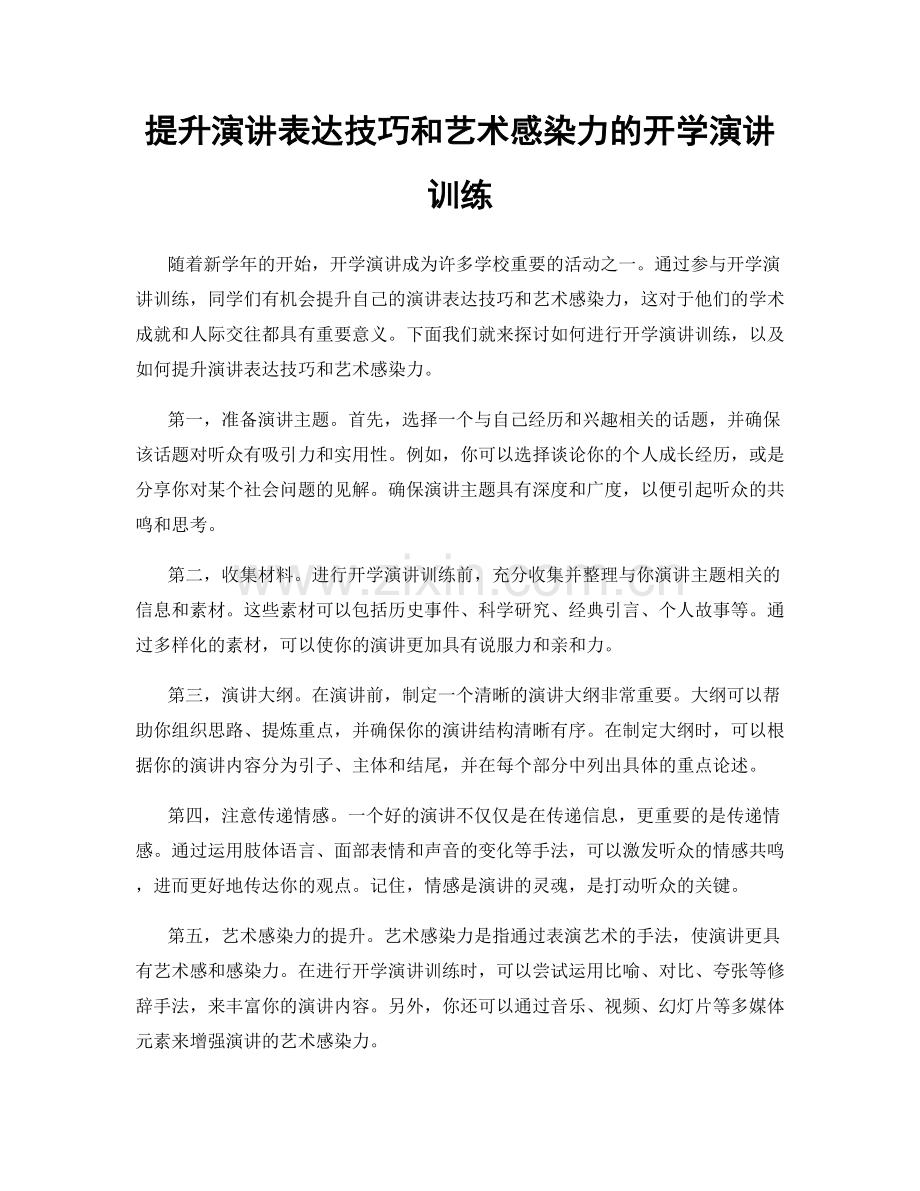 提升演讲表达技巧和艺术感染力的开学演讲训练.docx_第1页