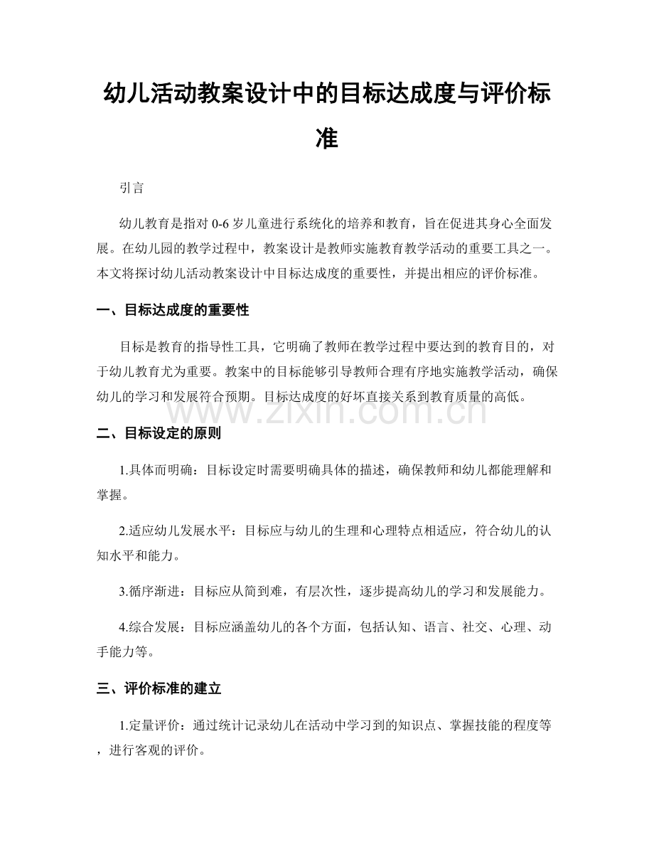 幼儿活动教案设计中的目标达成度与评价标准.docx_第1页