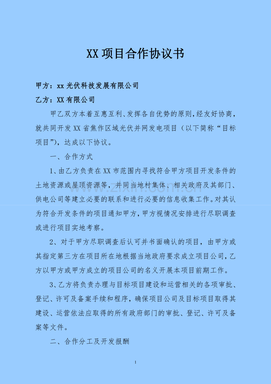 光伏发电项目地面委托开发协议.doc_第1页