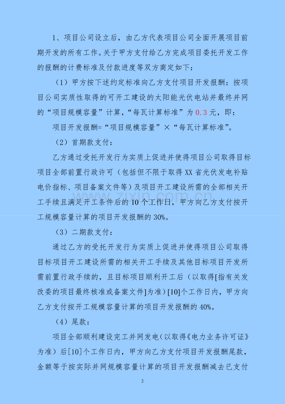 光伏发电项目地面委托开发协议.doc_第2页