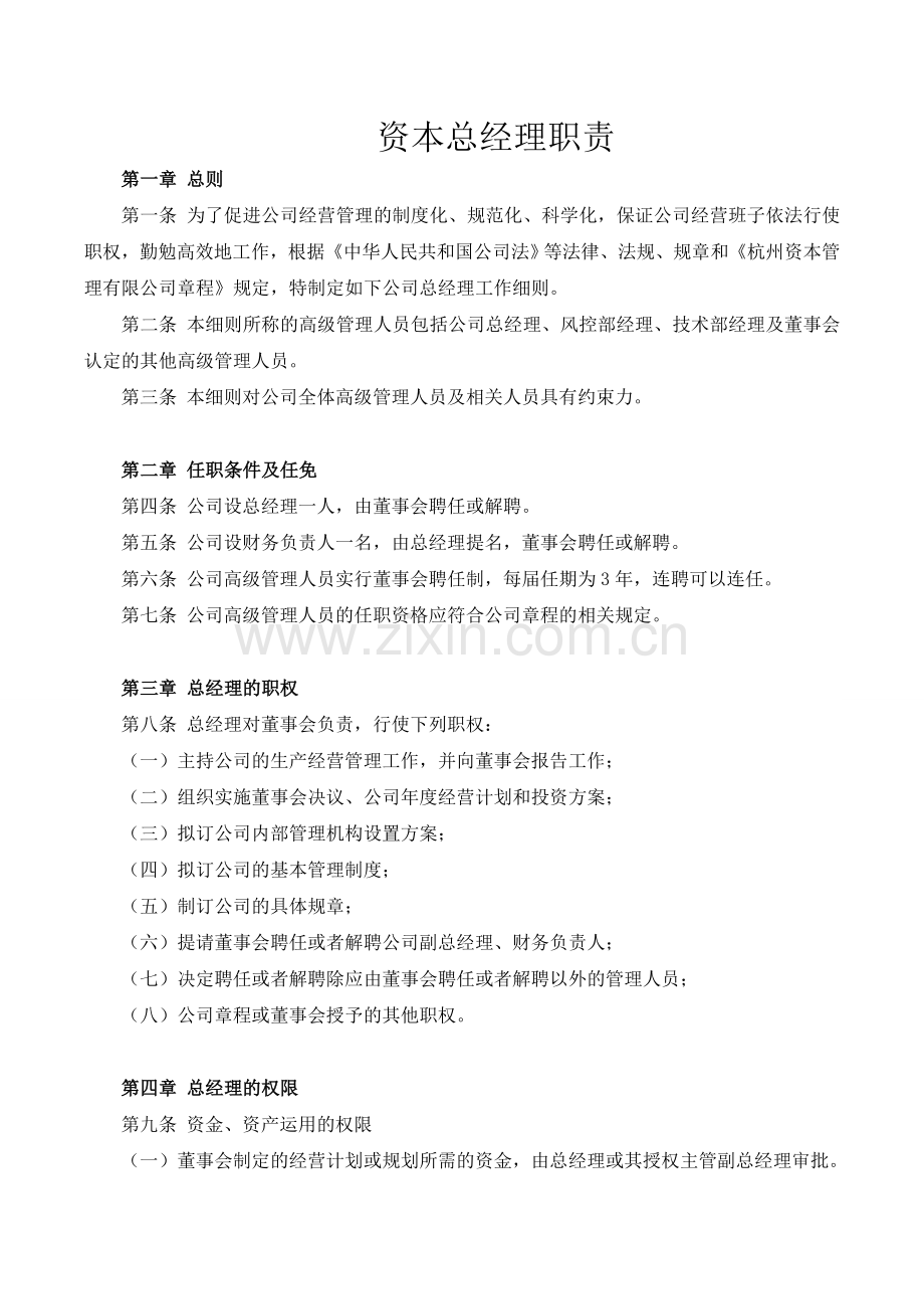 私募基金管理公司总经理职责.doc_第1页