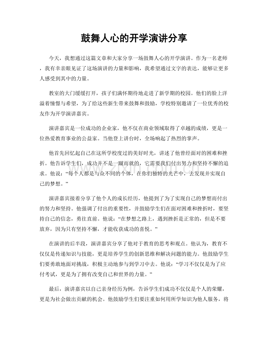 鼓舞人心的开学演讲分享.docx_第1页