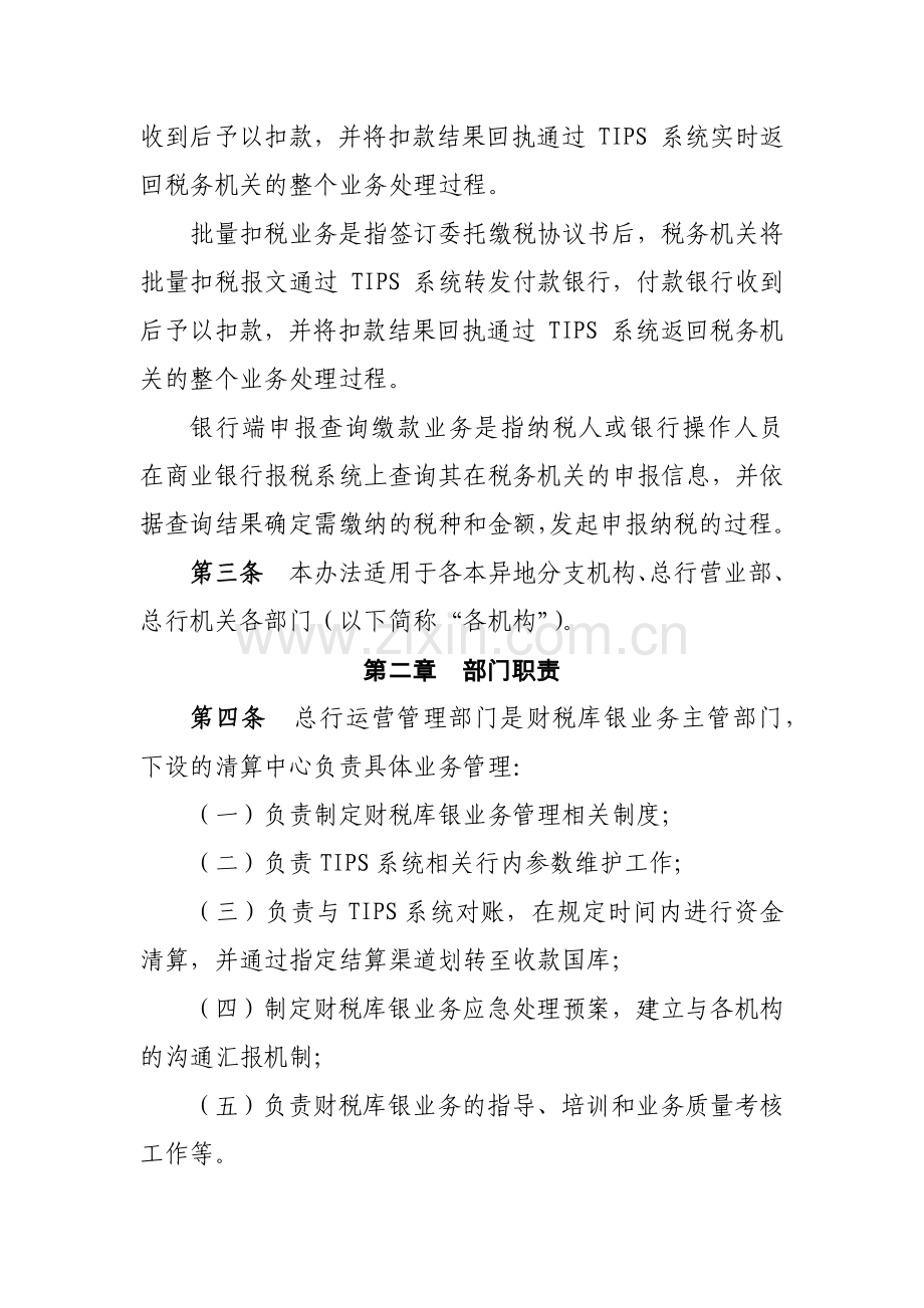 银行横向联网税收收入电子缴库业务管理办法模版.docx_第2页