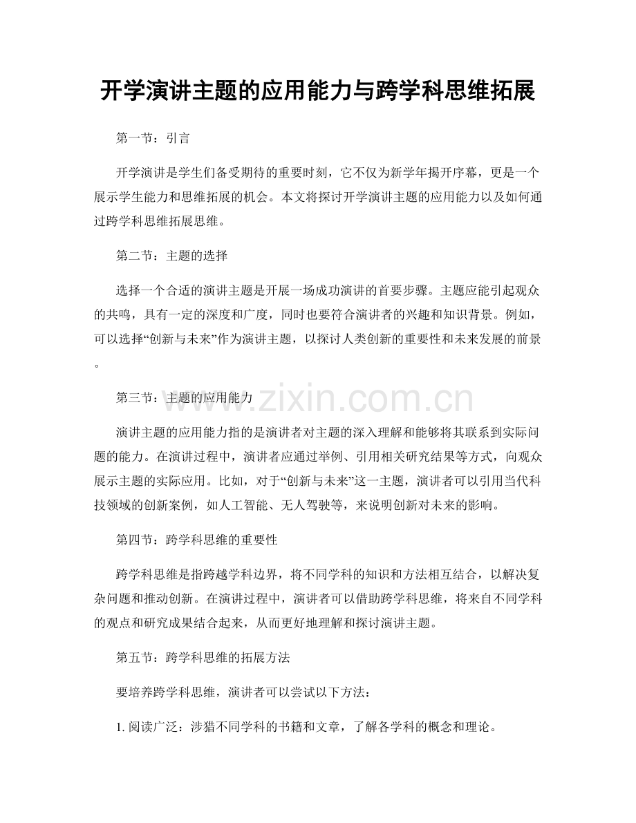 开学演讲主题的应用能力与跨学科思维拓展.docx_第1页