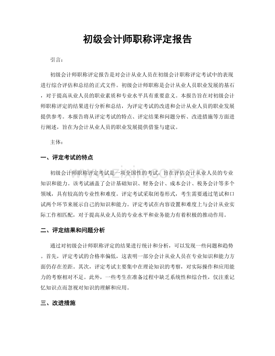 初级会计师职称评定报告.docx_第1页