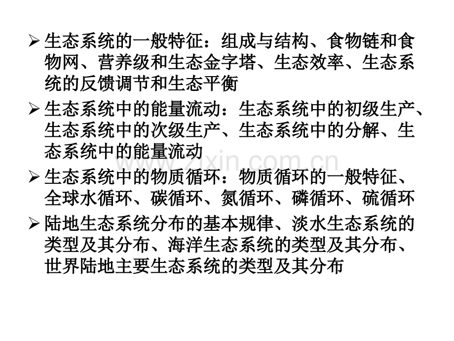 生态学系统特征.pptx_第1页