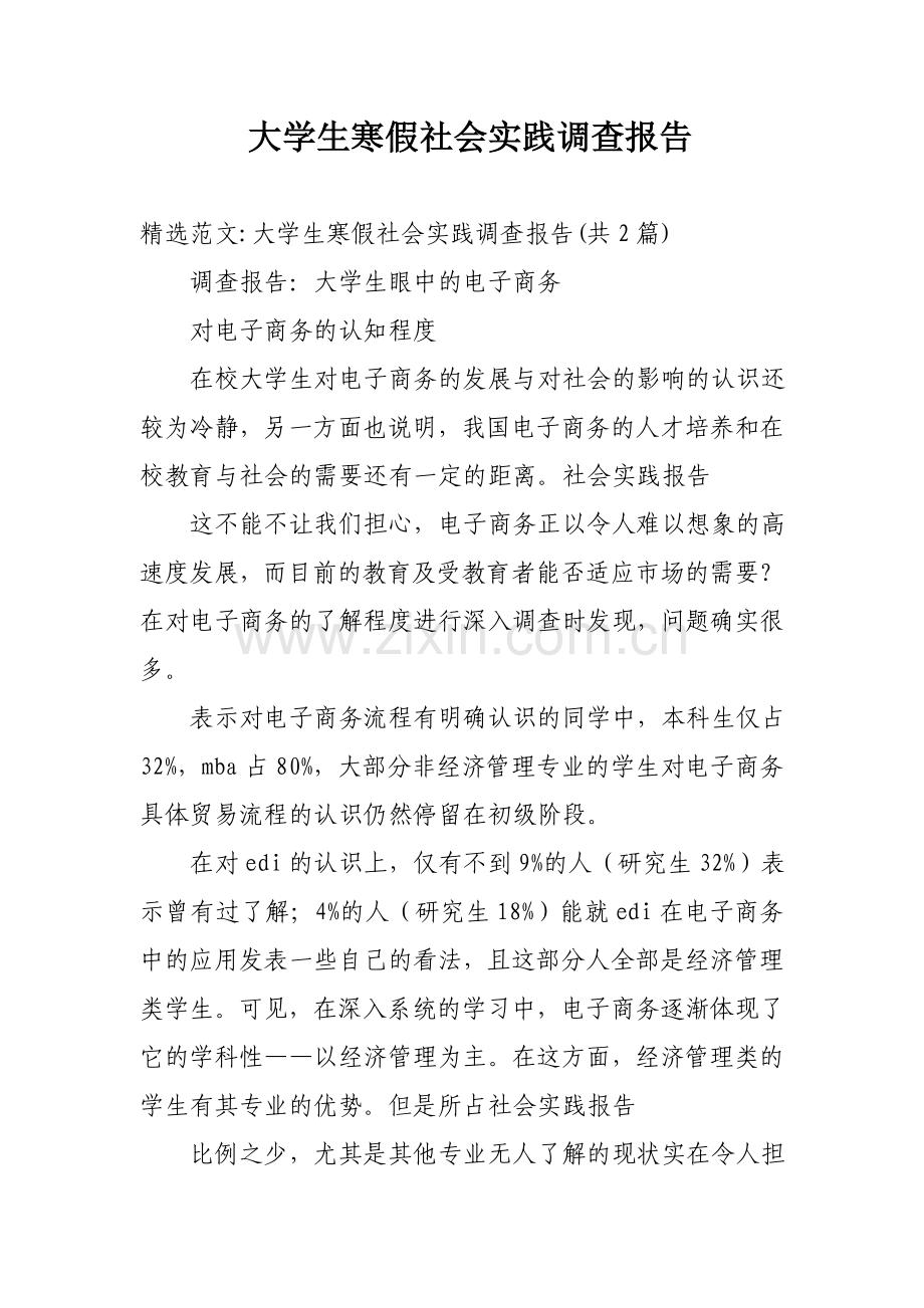大学生寒假社会实践调查报告.doc_第1页