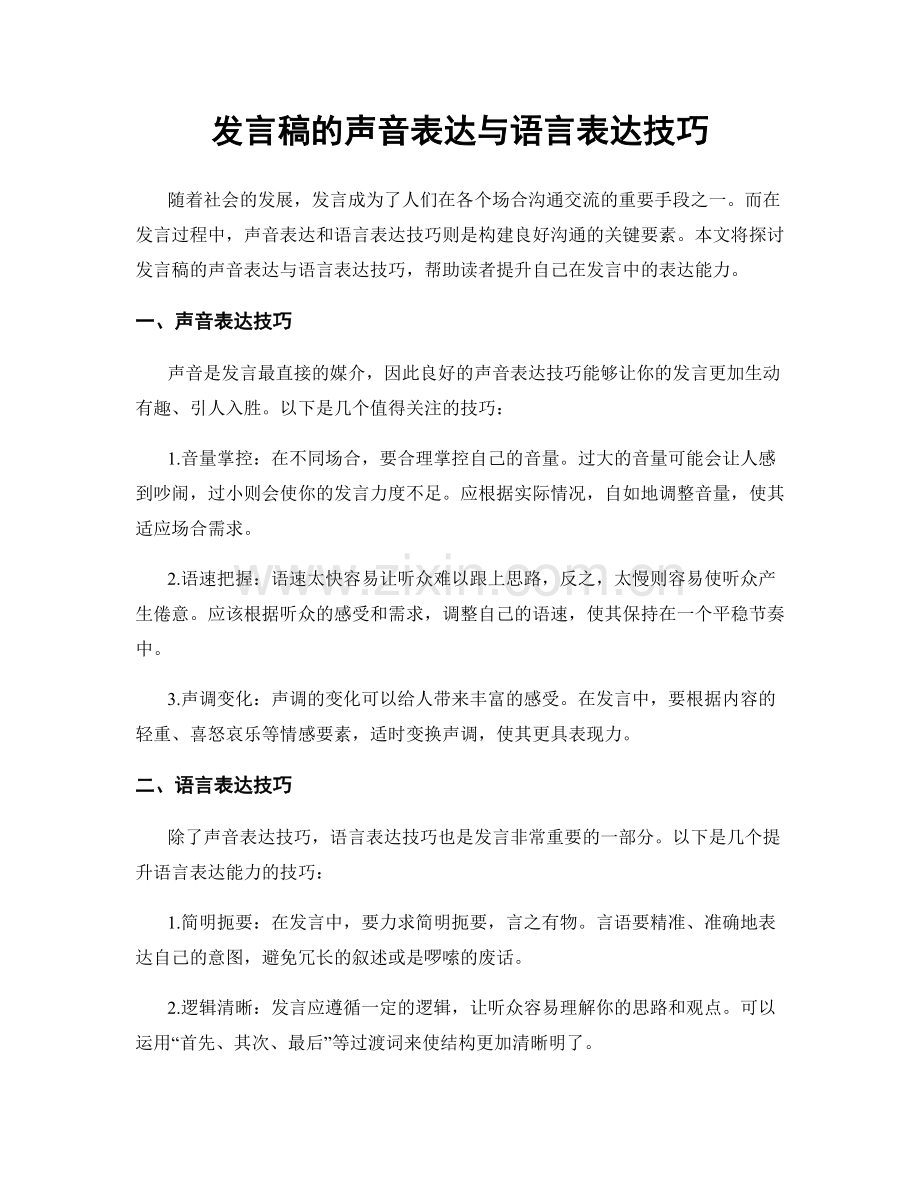 发言稿的声音表达与语言表达技巧.docx_第1页