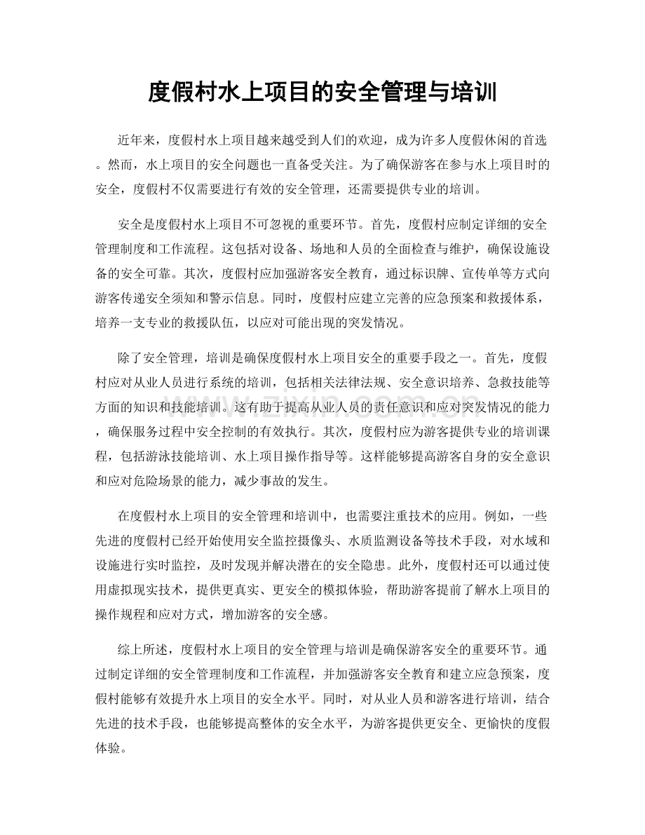 度假村水上项目的安全管理与培训.docx_第1页