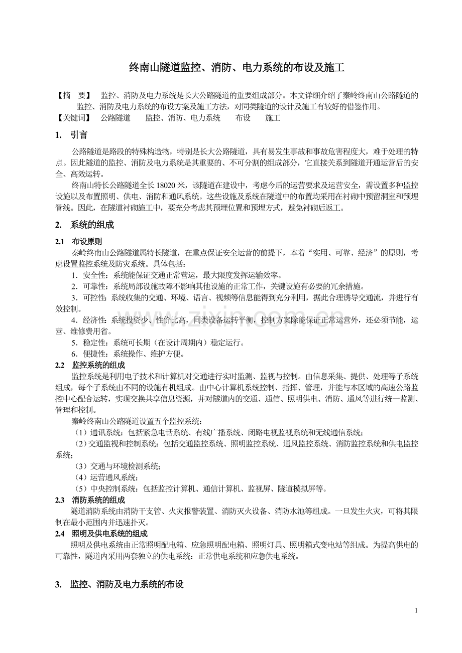 长大公路隧道监控系统的布设及施工.doc_第1页