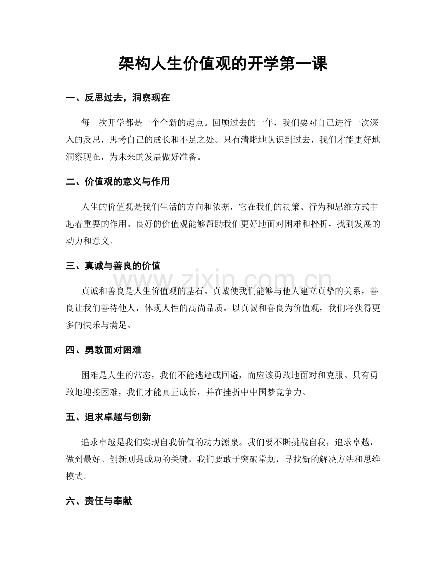 架构人生价值观的开学第一课.docx_第1页