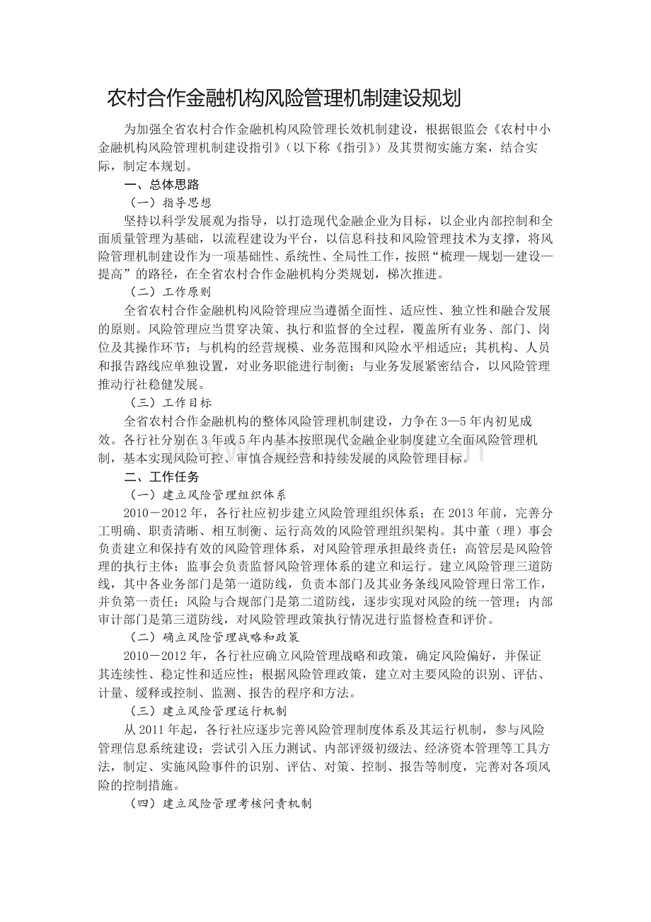 农村合作金融机构风险管理机制建设规划模版.docx_第1页