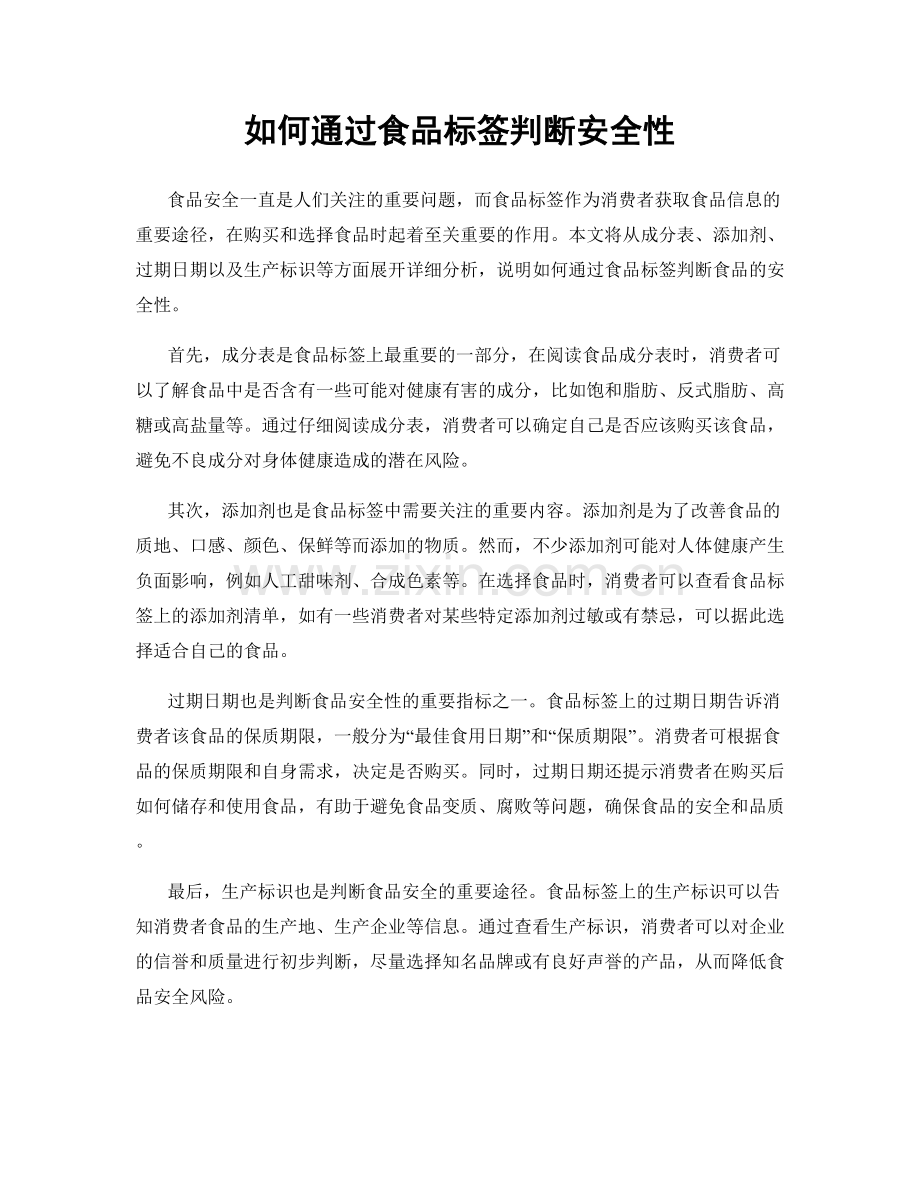 如何通过食品标签判断安全性.docx_第1页