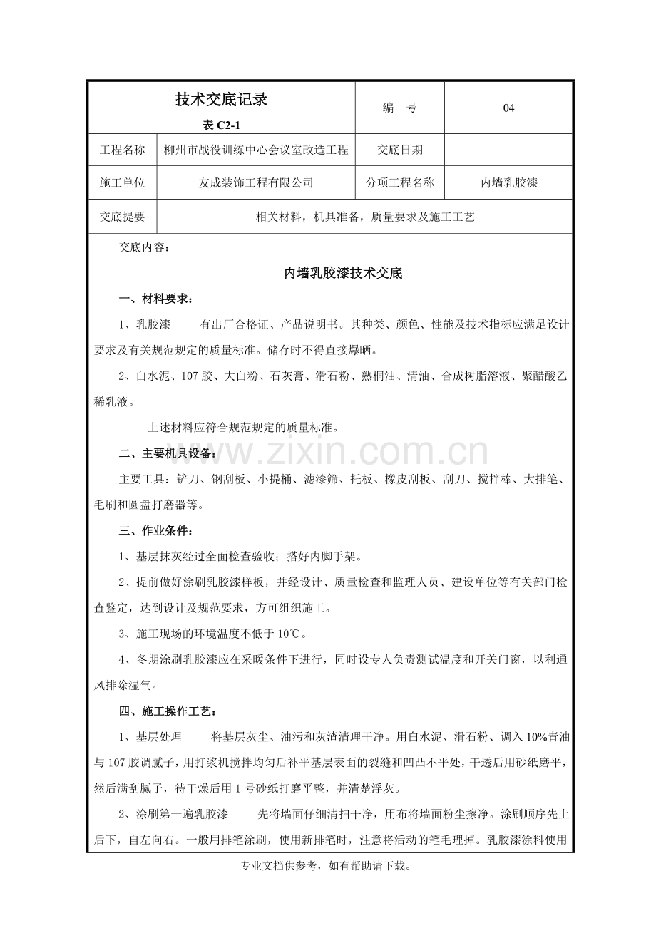 内墙乳胶漆--技术交底.doc_第1页
