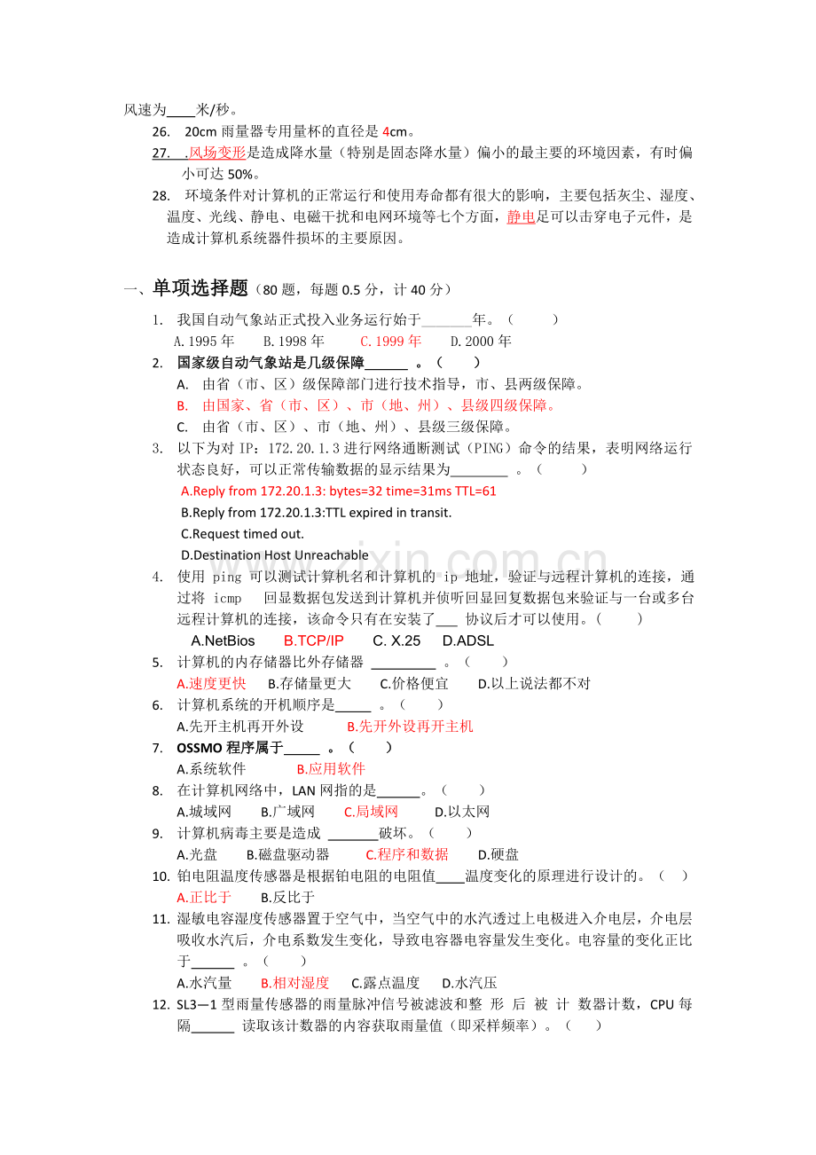 气象业务竞赛题.doc_第2页
