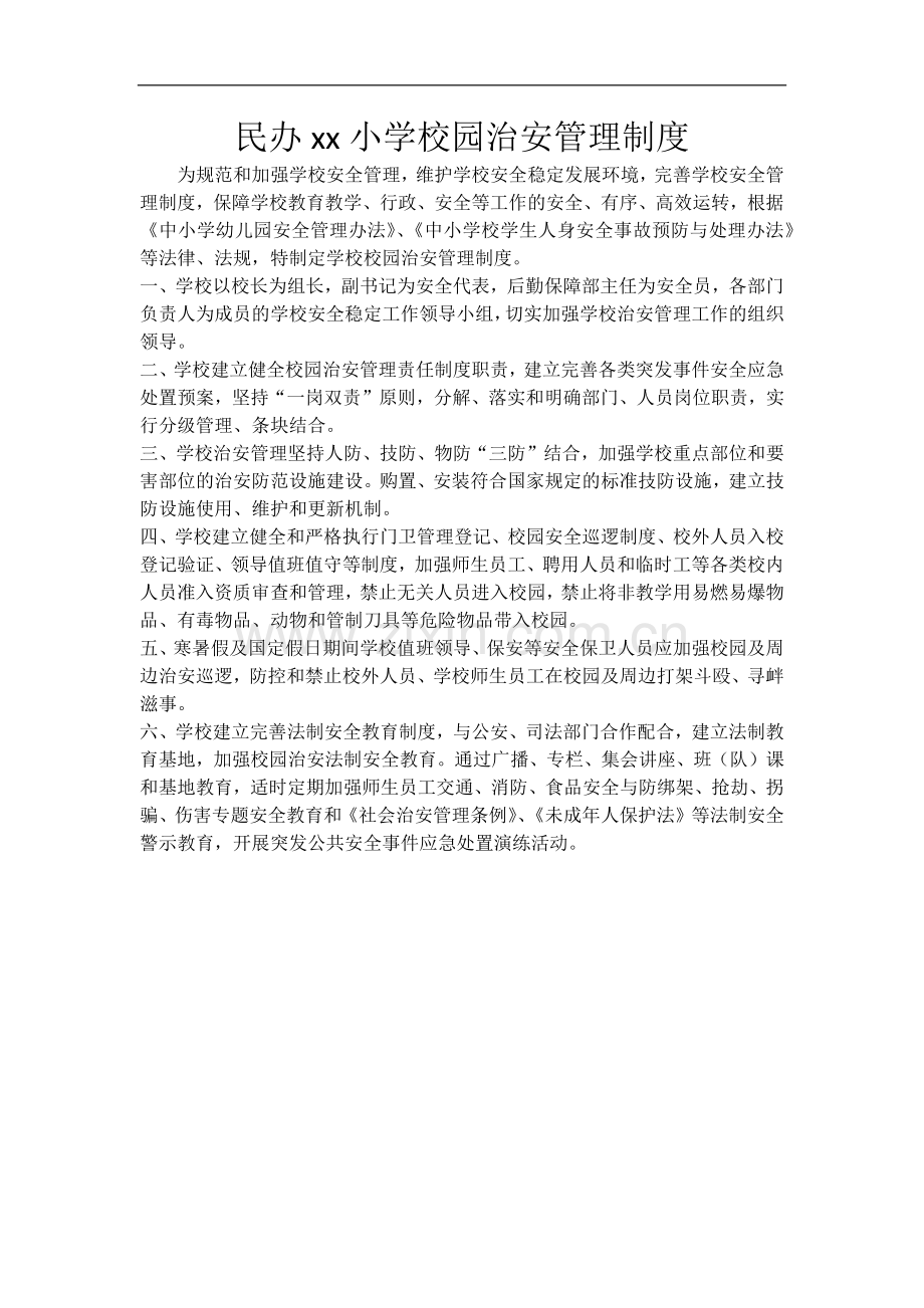 民办小学校园治安管理制度模版.docx_第1页
