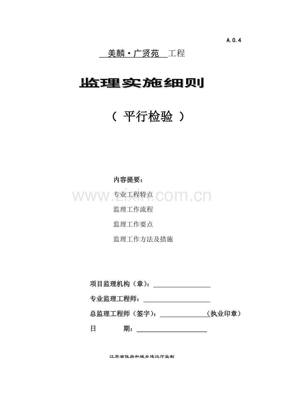 平行检验监理实施细则.doc_第1页