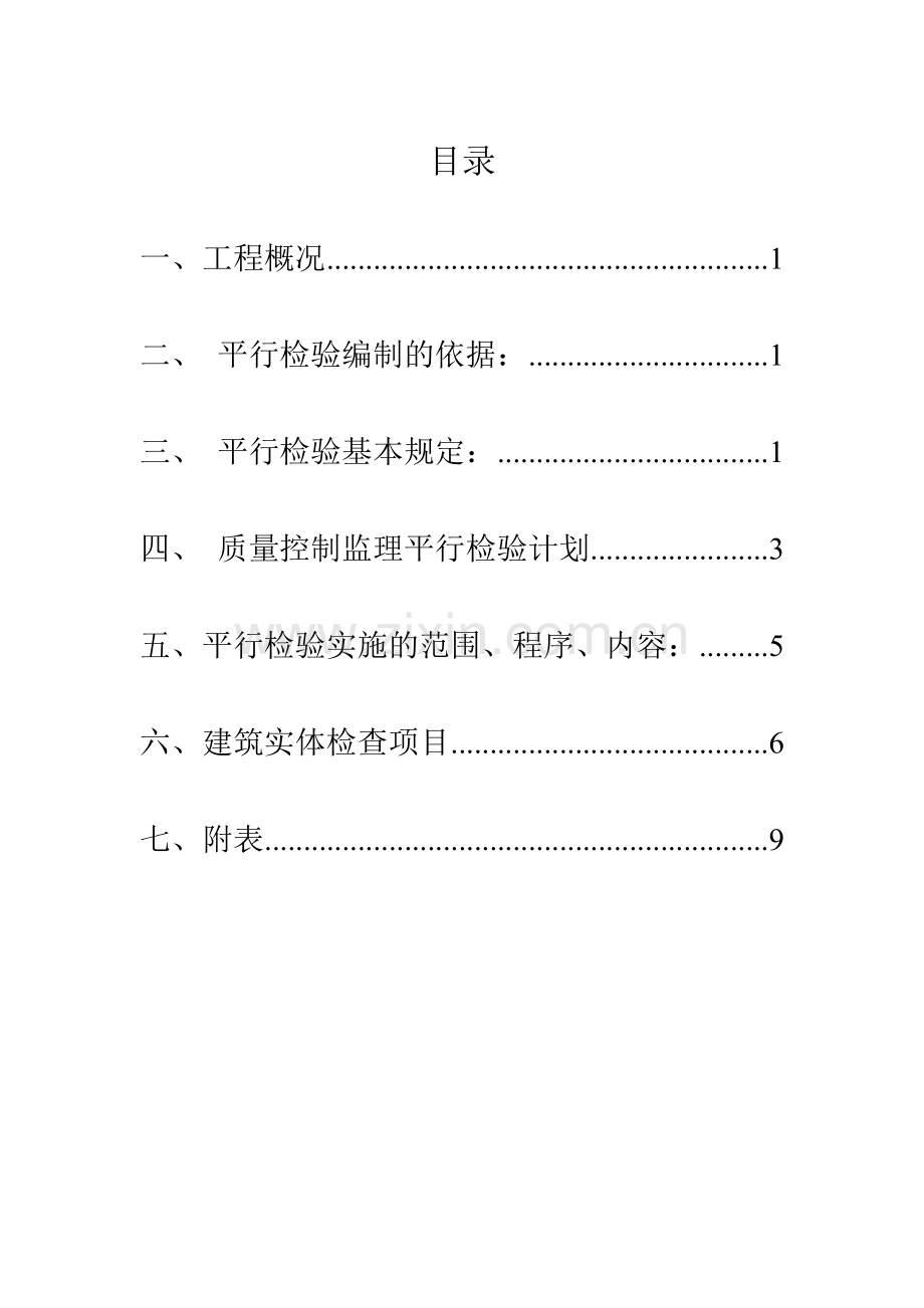 平行检验监理实施细则.doc_第2页