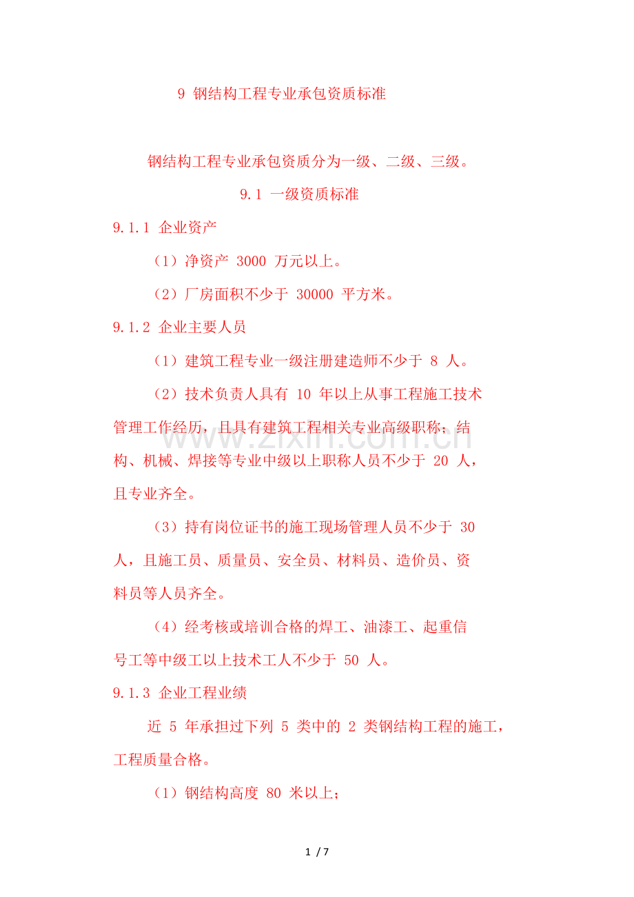 钢结构工程专业承包资质标准.doc_第1页