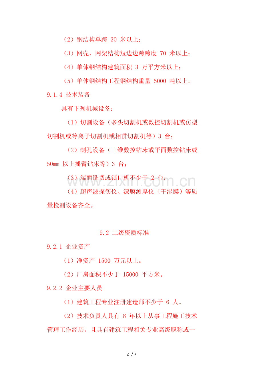 钢结构工程专业承包资质标准.doc_第2页