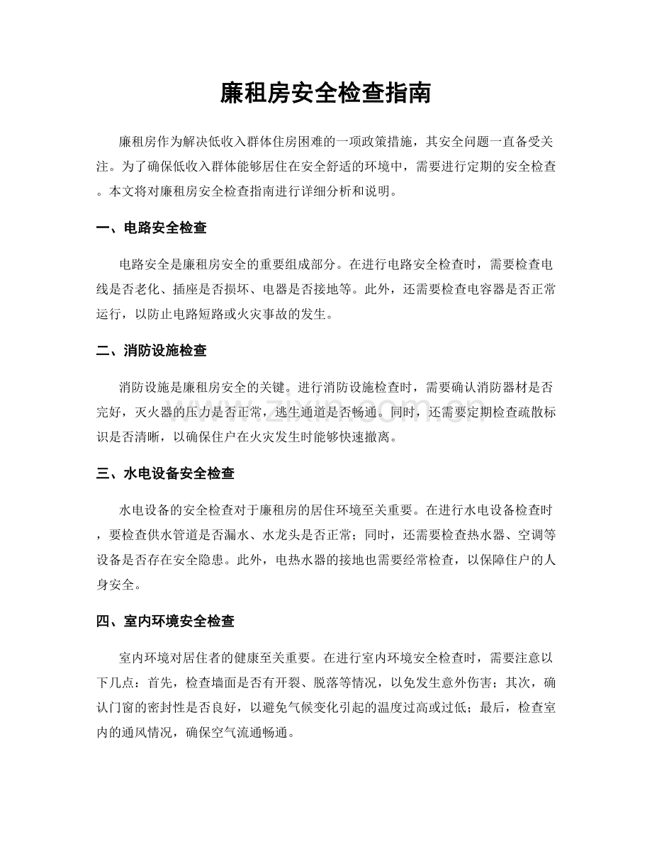 廉租房安全检查指南.docx_第1页