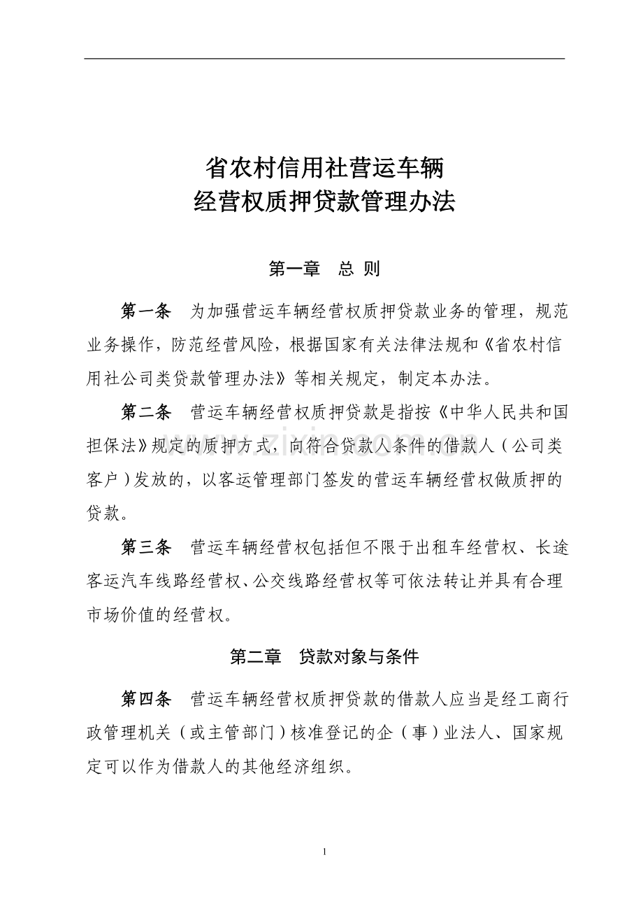 农村信用社营运车辆经营权质押贷款管理办法模版.doc_第1页