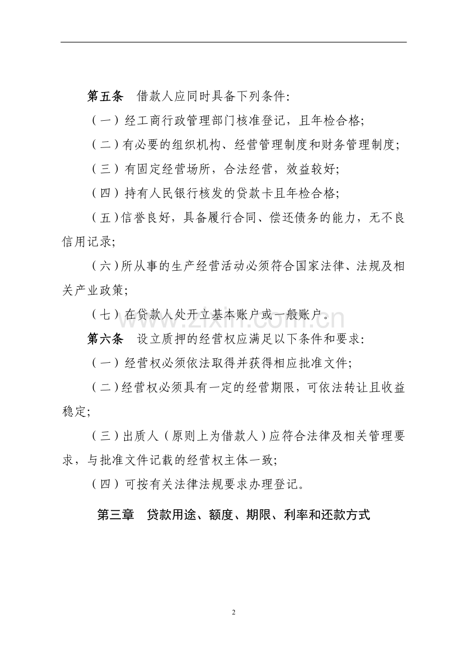 农村信用社营运车辆经营权质押贷款管理办法模版.doc_第2页