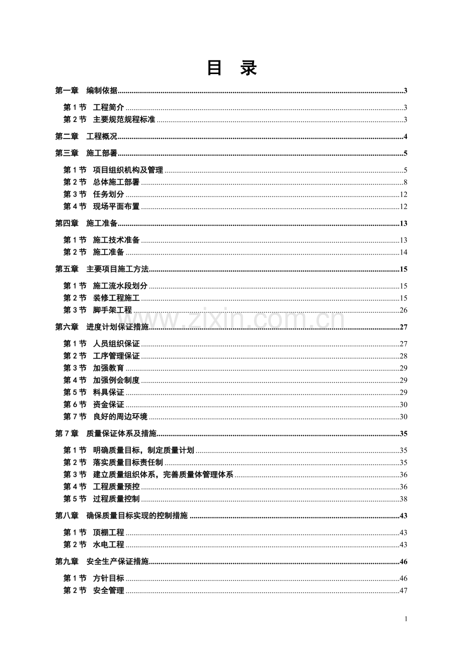 某商务大厦卫生间精装改造工程施工组织设计方案毕设论文.doc_第2页