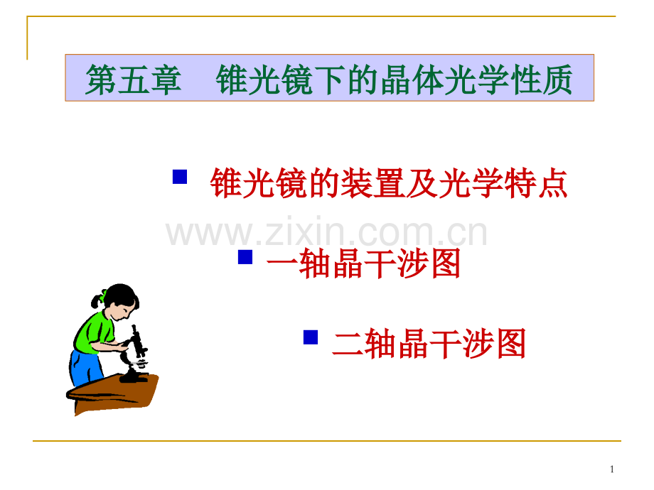 锥光镜下晶体光学性质.pptx_第1页