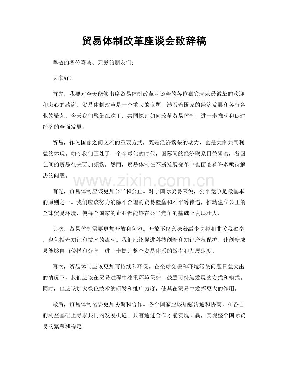 贸易体制改革座谈会致辞稿.docx_第1页
