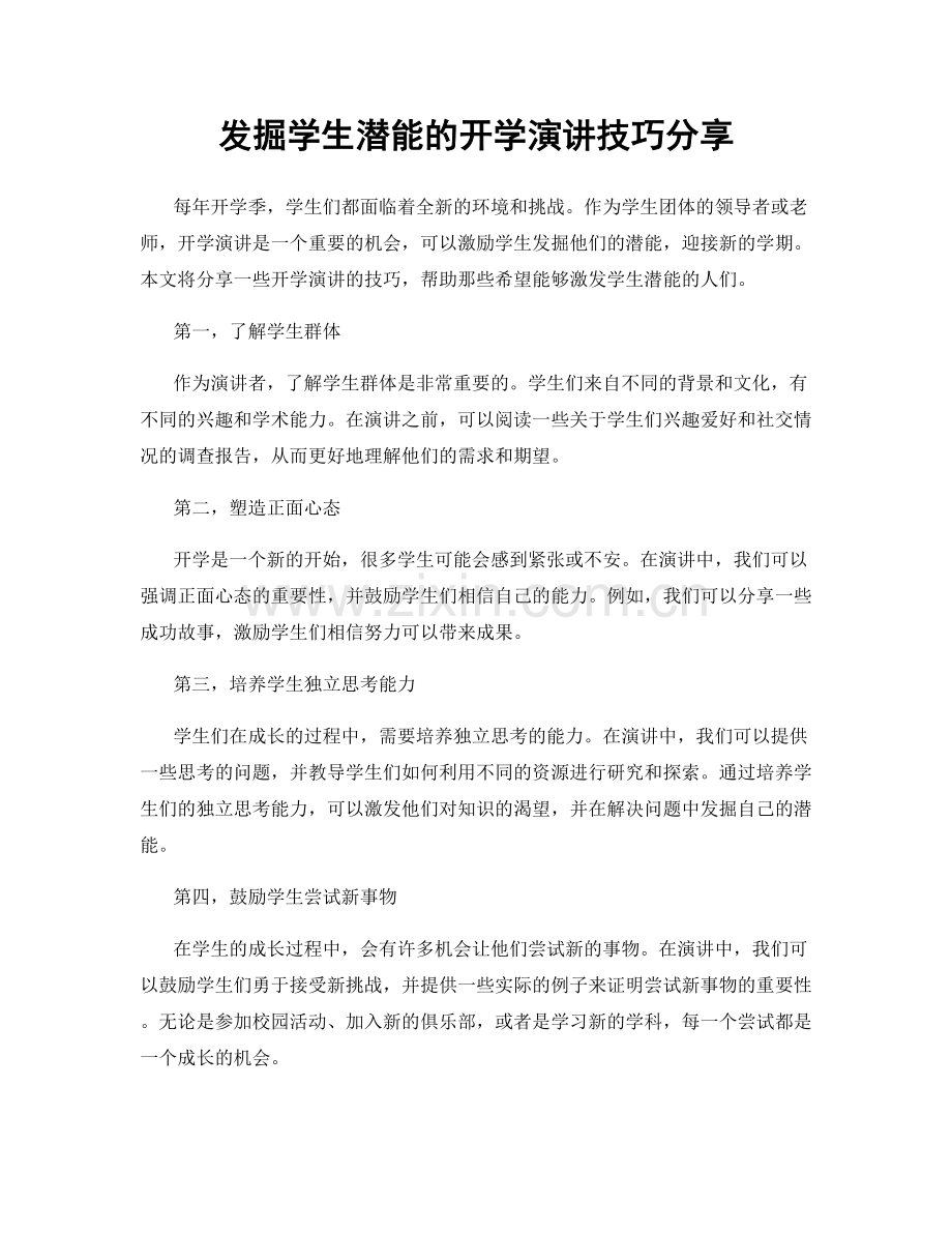发掘学生潜能的开学演讲技巧分享.docx_第1页