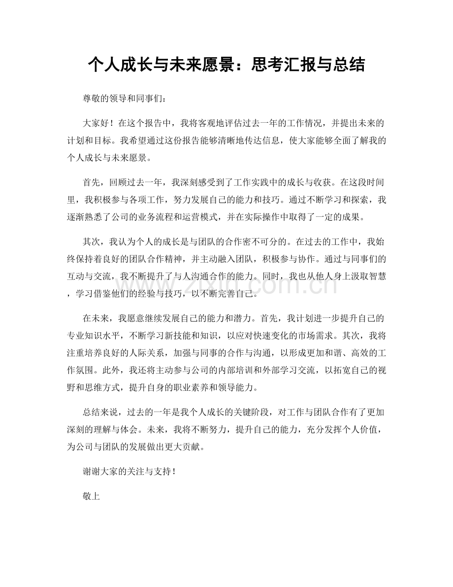 个人成长与未来愿景：思考汇报与总结.docx_第1页