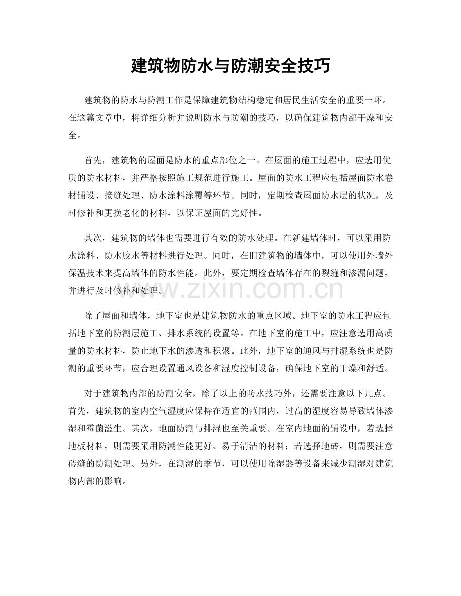 建筑物防水与防潮安全技巧.docx_第1页